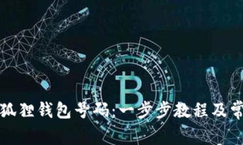 如何申请小狐狸钱包号码：一步步教程及常见问题解答