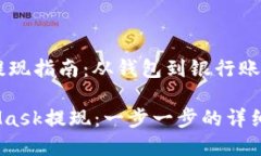MetaMask 提现指南：从钱包到银行账户的完整步骤