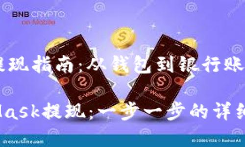 MetaMask 提现指南：从钱包到银行账户的完整步骤

如何将MetaMask提现：一步一步的详细指南