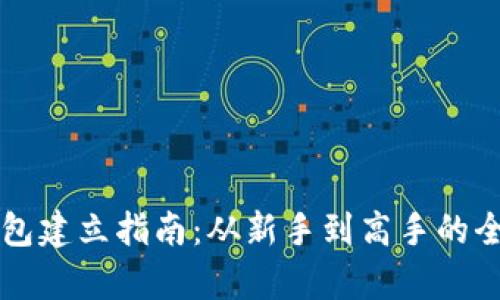 比特币钱包建立指南：从新手到高手的全方位解析