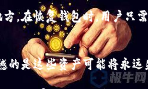 

小狐狸钱包私钥的作用及安全性解析

小狐狸钱包, 私钥, 数字货币安全/guanjianci

随着数字货币的流行，越来越多的人开始使用各种加密钱包来管理自己的资产。其中，小狐狸钱包（FoxWallet）因其友好的用户界面和强大的功能脱颖而出。而私钥作为钱包安全管理的核心要素，是每个用户不可忽视的重要内容。本文将深入探讨小狐狸钱包的私钥作用、安全性，以及在数字货币管理中的重要性。

什么是小狐狸钱包的私钥？
私钥是用来控制和管理数字货币账户的一个重要信息。简单来说，私钥就像是银行账户的密码，只有掌握了私钥，用户才能访问并管理他们钱包中的数字资产。小狐狸钱包的私钥与其他类型的钱包私钥类似，都是一串复杂的字母和数字组合，使用加密算法生成。每个钱包都有一个唯一的私钥，私钥的安全性直接影响到用户资产的安全。

私钥的作用是什么？
私钥的主要作用是用来签名和发起交易。在小狐狸钱包中，一旦用户需要进行任何交易（如发送数字货币），都需要用私钥进行签名。只有持有正确的私钥，交易才会被网络验证并成功执行。此外，私钥也是验证用户身份的方式之一，只有私钥与相应的公钥匹配，网络才会允许用户完成操作。因此，私钥可以被视为进入数字货币领域的“钥匙”。

私钥的安全性如何保障？
私钥的安全性是用户管理数字资产时最需要关注的方面。小狐狸钱包虽然提供了一定的安全保护措施，但用户也需要主动采取一些自我保护的措施。首先，用户应当确保钱包本身是通过官方网站下载安装，并保持软件的更新。其次，私钥不应被存储在联网的设备上，最好使用冷存储设备或纸质钱包进行备份。此外，用户还应该开启两步验证等额外安全措施，以增强资产安全性。总之，保护私钥的安全是用户管理数字资产的重中之重。

如何备份和恢复私钥？
备份和恢复私钥的流程是用户使用小狐狸钱包的一个重要环节。用户在创建小狐狸钱包时，通常会获得一段助记词或直接展示私钥。这时用户应该将这些信息安全地存储，例如写在纸上，并放在安全的地方。在恢复钱包时，用户只需输入助记词或导入私钥，即可找回失去的资产。因此，用户在管理数字资产时一定要重视备份的过程，以防止因设备损坏、丢失等原因导致的资产损失。

如果私钥丢失，数字资产是否还有机会找回？
私钥丢失后的后果严重，用户将无法再访问与该私钥关联的所有数字资产。因为在区块链的设计中，只有通过正确的私钥才能进行任何形式的资产转移或交易。因此，如果用户未能备份私钥或助记词，遗憾的是这些资产可能将永远失去。为了避免这一风险，用户应该养成良好的备份习惯，并定期检查自己的备份是否完好。

在数字货币管理中，私钥的安全性、备份与恢复、以及管理方法都是至关重要的。小狐狸钱包作为一种流行的钱包选择，其私钥管理直接影响着用户的资产安全。希望本篇文章能够为用户提供有价值的见解，让大家在进行数字资产管理时更加安全与自信。