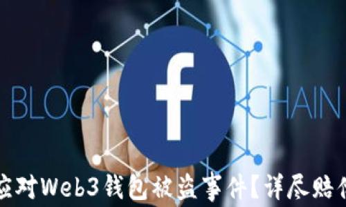 
如何应对Web3钱包被盗事件？详尽赔偿指南