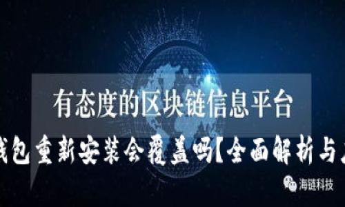 比特币钱包重新安装会覆盖吗？全面解析与应对策略