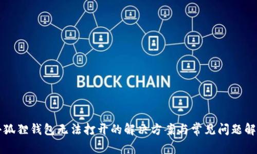 小狐狸钱包无法打开的解决方案与常见问题解析