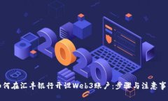 如何在汇丰银行开设Web3账