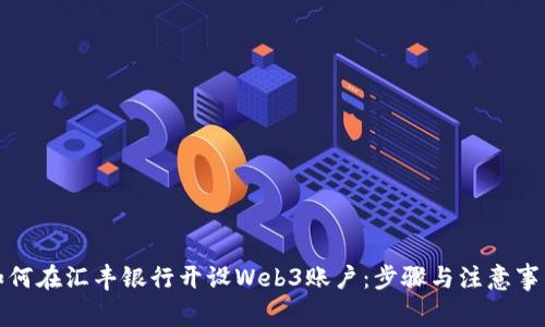如何在汇丰银行开设Web3账户：步骤与注意事项