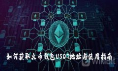 如何获取火币钱包USDT地址与使用指南