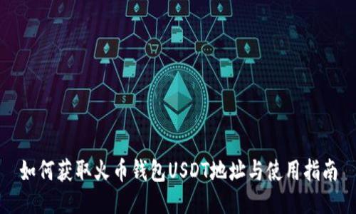 如何获取火币钱包USDT地址与使用指南