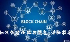 如何创建小狐狸钱包：详细指南