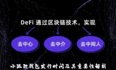 小狐狸钱包发行时间及其重要性解析