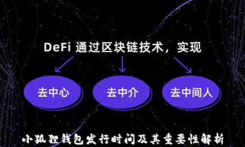 
小狐狸钱包发行时间及其重要性解析