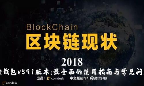 小狐狸钱包v591版本：最全面的使用指南与常见问题解答