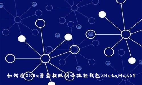 如何将OKEx资金提现到小狐狸钱包（MetaMask）