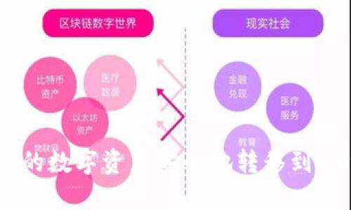 如何将火币上的数字资产安全地转移到MetaMask钱包