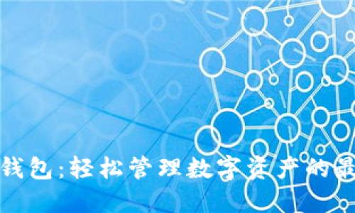 小狐狸钱包：轻松管理数字资产的最佳选择