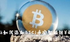Metamask如何添加BSC（币安智能链）的方法详解