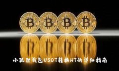 小狐狸钱包USDT转换HT的详细指南