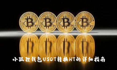 小狐狸钱包USDT转换HT的详细指南
