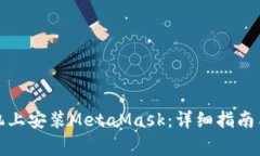 如何在国内手机上安装MetaMask：详细指南与常见问