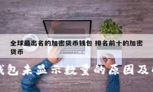小狐狸钱包未显示数量的原因及解决方法