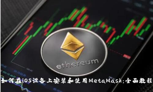 如何在iOS设备上安装和使用MetaMask：全面教程