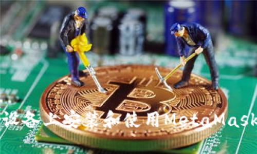 如何在iOS设备上安装和使用MetaMask：全面教程