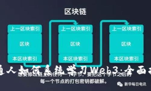 普通人如何系统学习Web3：全面指南