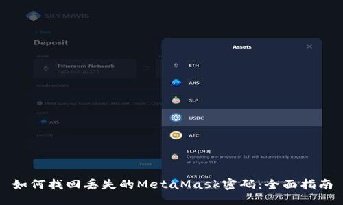 如何找回丢失的MetaMask密码：全面指南