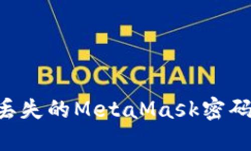 如何找回丢失的MetaMask密码：全面指南