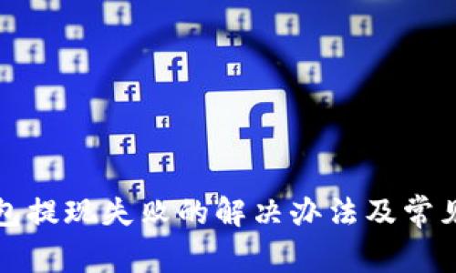 小狐狸钱包提现失败的解决办法及常见问题解答