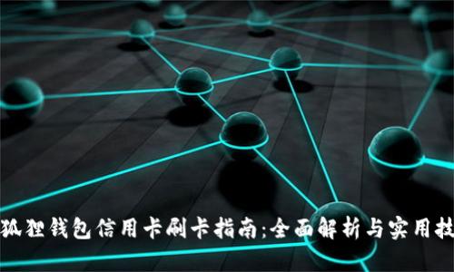 小狐狸钱包信用卡刷卡指南：全面解析与实用技巧