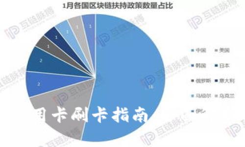 小狐狸钱包信用卡刷卡指南：全面解析与实用技巧