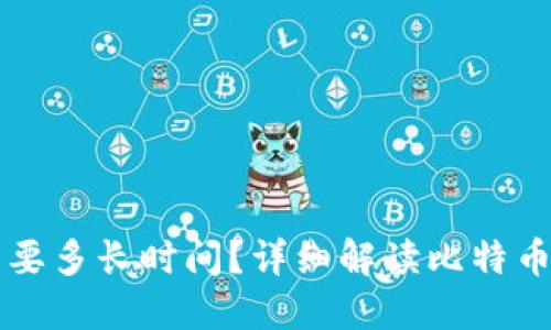 转账比特币钱包需要多长时间？详细解读比特币转账时间影响因素