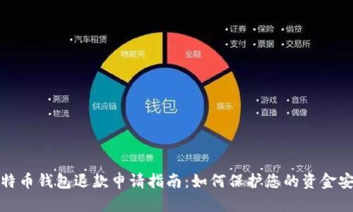 比特币钱包退款申请指南：如何保护您的资金安全
