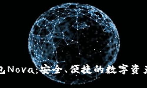 小狐狸钱包Nova：安全、便捷的数字资产管理工具
