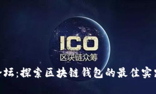 MetaMask论坛：探索区块链钱包的最佳实践与社区交流