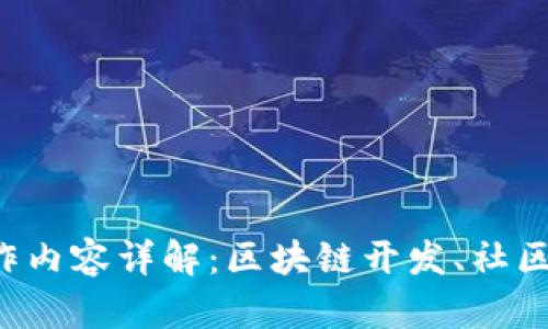 每天的Web3工作内容详解：区块链开发、社区管理与项目运营