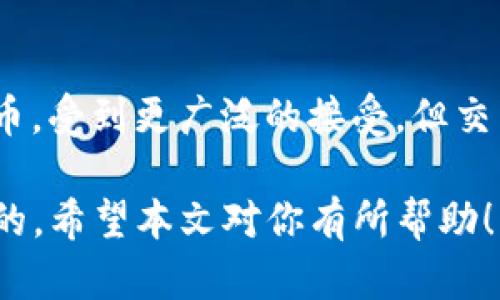   如何在小狐狸钱包中添加狗狗币：详细指导与技巧 / 
 guanjianci 小狐狸钱包, 狗狗币, 添加数字货币 /guanjianci 

随着狗狗币（Dogecoin）在加密货币市场的流行，越来越多的用户想要在他们的数字钱包中添加这种加密货币。小狐狸钱包（MetaMask）是一种流行的数字货币钱包，然而，它主要是针对以太坊及其代币的。尽管如此，通过一些步骤，用户可以将狗狗币添加到小狐狸钱包中，从而实现其交易和管理。

在本文中，我们将提供一个详细的指南，介绍如何在小狐狸钱包中添加狗狗币，并尽可能解答用户可能会遇到的问题。同时，我们还将探讨一些相关的主题，比如狗狗币的基础知识、如何在小狐狸钱包中使用狗狗币，以及安全性注意事项。

1. 狗狗币的基础知识
狗狗币是一种基于区块链技术的加密货币，起初是作为一种互联网玩笑而创建的，但它迅速在数字货币社区中获得了广泛的关注。与比特币等传统加密货币相比，狗狗币的交易速度较快，其交易费用也相对较低，因此在小额支付和小费场合中非常受欢迎。
狗狗币的符号是“DOGE”，其背后的社区以积极友好的氛围而著称。它的图标是柴犬（Shiba Inu）这一可爱形象，使得狗狗币在社交媒体上广受欢迎。通过了解狗狗币的基本概念，用户可以充分利用这种加密货币的潜力。

2. 如何在小狐狸钱包中添加狗狗币
尽管小狐狸钱包官方不支持狗狗币，但用户可以通过自定义代币的方法将其添加到钱包中。以下是详细步骤：
ol
listrong下载小狐狸钱包：/strong如果还没有安装小狐狸钱包，请前往官方网站下载并安装应用程序。/li
listrong创建或导入钱包：/strong按照说明创建一个新钱包或者导入已有的钱包。/li
listrong访问主界面：/strong打开小狐狸钱包，进入主界面。/li
listrong添加自定义代币：/strong点击“资产”或“添加资产”选项，然后选择“添加代币”。/li
listrong填写代币信息：/strong输入狗狗币的合约地址。这是最关键的一步，请确保输入信息的准确性。狗狗币的合约地址通常可以在其官方网站或相关的区块链浏览器中找到。/li
listrong确认添加：/strong输入必要的信息后，点击“下一步”并确认。/li
/ol
完成这些步骤后，狗狗币就会出现在小狐狸钱包的资产列表中。需要注意的是，即使你可以在小狐狸中看到狗狗币，这并不意味着你可以直接在小狐狸中进行狗狗币的交易，你需要通过其他平台或钱包进行清算。

3. 使用狗狗币的注意事项
在使用狗狗币时，用户必须了解几个重要的安全注意事项。数字货币交易虽然方便，但风险不可忽视。
ol
listrong安全性至上：/strong确保你的钱包私钥和助记词的安全，永远不要将它们分享给其他人。保持它们离线保存，这样可以防止黑客攻击。/li
listrong避免钓鱼网站：/strong在访问任何与狗狗币相关的网站时，请确保其URL是正确的，避免输入个人信息到可疑网站。/li
listrong关注市场动态：/strong定期检查狗狗币的市场情况，尤其是当你打算进行交易时。市场波动可能会导致价值的快速变化。/li
listrong使用小额交易：/strong对于初学者，建议从小额交易开始，这样可以减少潜在的损失风险。/li
/ol

4. 常见疑问解答

h4Q1: 狗狗币的合约地址是什么？/h4
狗狗币并不在以太坊上运行，因此没有类似于ERC20代币的合约地址。狗狗币是基于自己的区块链技术上，其网络节点和地址是不同于以太坊的。因此，如果你试图查找狗狗币的合约地址，你可能会遇到困难。

h4Q2: 如何确认狗狗币交易是否成功？/h4
在进行狗狗币交易后，你可以通过狗狗币的区块浏览器（如dogechain.info）来确认交易状态。在输入你的狗狗币地址后，可以查看到刚才的交易记录以及确认状态。确保交易的确认时间及金额都是正确的。

h4Q3: 交易狗狗币时的手续费是多少？/h4
狗狗币的交易手续费通常较低，具体手续费的多少依赖于网络的拥堵情况。在交易时，钱包或交易所通常会给出建议的手续费，你可以根据需要自由选择。通常情况下，其费用在0.01至0.1美元之间。

h4Q4: 能否在小狐狸钱包中存储其他代币？/h4
小狐狸钱包支持以太坊及其代币（如ERC20和ERC721代币），你可以通过添加自定义代币，来存储其他代币。具体的操作步骤与添加狗狗币的过程相似。

h4Q5: 狗狗币和比特币相比，有哪些优缺点？/h4
狗狗币最大的优点是交易速度快、手续费低，适合小额支付；但显然它的市场市值和认可度相较比特币要小。比特币作为市场的领军货币，受到更广泛的接受，但交易速度相对较慢且手续费高。根据你的需求选择合适的数字货币进行交易是非常重要的。

总结来说，将狗狗币添加到小狐狸钱包中，尽管涉及到一些额外的步骤，但对于希望灵活管理多种数字资产的用户来说，还是非常值得的。希望本文对你有所帮助！