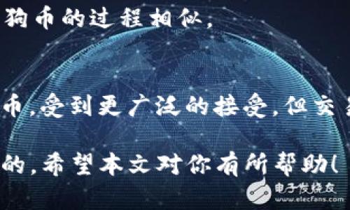   如何在小狐狸钱包中添加狗狗币：详细指导与技巧 / 
 guanjianci 小狐狸钱包, 狗狗币, 添加数字货币 /guanjianci 

随着狗狗币（Dogecoin）在加密货币市场的流行，越来越多的用户想要在他们的数字钱包中添加这种加密货币。小狐狸钱包（MetaMask）是一种流行的数字货币钱包，然而，它主要是针对以太坊及其代币的。尽管如此，通过一些步骤，用户可以将狗狗币添加到小狐狸钱包中，从而实现其交易和管理。

在本文中，我们将提供一个详细的指南，介绍如何在小狐狸钱包中添加狗狗币，并尽可能解答用户可能会遇到的问题。同时，我们还将探讨一些相关的主题，比如狗狗币的基础知识、如何在小狐狸钱包中使用狗狗币，以及安全性注意事项。

1. 狗狗币的基础知识
狗狗币是一种基于区块链技术的加密货币，起初是作为一种互联网玩笑而创建的，但它迅速在数字货币社区中获得了广泛的关注。与比特币等传统加密货币相比，狗狗币的交易速度较快，其交易费用也相对较低，因此在小额支付和小费场合中非常受欢迎。
狗狗币的符号是“DOGE”，其背后的社区以积极友好的氛围而著称。它的图标是柴犬（Shiba Inu）这一可爱形象，使得狗狗币在社交媒体上广受欢迎。通过了解狗狗币的基本概念，用户可以充分利用这种加密货币的潜力。

2. 如何在小狐狸钱包中添加狗狗币
尽管小狐狸钱包官方不支持狗狗币，但用户可以通过自定义代币的方法将其添加到钱包中。以下是详细步骤：
ol
listrong下载小狐狸钱包：/strong如果还没有安装小狐狸钱包，请前往官方网站下载并安装应用程序。/li
listrong创建或导入钱包：/strong按照说明创建一个新钱包或者导入已有的钱包。/li
listrong访问主界面：/strong打开小狐狸钱包，进入主界面。/li
listrong添加自定义代币：/strong点击“资产”或“添加资产”选项，然后选择“添加代币”。/li
listrong填写代币信息：/strong输入狗狗币的合约地址。这是最关键的一步，请确保输入信息的准确性。狗狗币的合约地址通常可以在其官方网站或相关的区块链浏览器中找到。/li
listrong确认添加：/strong输入必要的信息后，点击“下一步”并确认。/li
/ol
完成这些步骤后，狗狗币就会出现在小狐狸钱包的资产列表中。需要注意的是，即使你可以在小狐狸中看到狗狗币，这并不意味着你可以直接在小狐狸中进行狗狗币的交易，你需要通过其他平台或钱包进行清算。

3. 使用狗狗币的注意事项
在使用狗狗币时，用户必须了解几个重要的安全注意事项。数字货币交易虽然方便，但风险不可忽视。
ol
listrong安全性至上：/strong确保你的钱包私钥和助记词的安全，永远不要将它们分享给其他人。保持它们离线保存，这样可以防止黑客攻击。/li
listrong避免钓鱼网站：/strong在访问任何与狗狗币相关的网站时，请确保其URL是正确的，避免输入个人信息到可疑网站。/li
listrong关注市场动态：/strong定期检查狗狗币的市场情况，尤其是当你打算进行交易时。市场波动可能会导致价值的快速变化。/li
listrong使用小额交易：/strong对于初学者，建议从小额交易开始，这样可以减少潜在的损失风险。/li
/ol

4. 常见疑问解答

h4Q1: 狗狗币的合约地址是什么？/h4
狗狗币并不在以太坊上运行，因此没有类似于ERC20代币的合约地址。狗狗币是基于自己的区块链技术上，其网络节点和地址是不同于以太坊的。因此，如果你试图查找狗狗币的合约地址，你可能会遇到困难。

h4Q2: 如何确认狗狗币交易是否成功？/h4
在进行狗狗币交易后，你可以通过狗狗币的区块浏览器（如dogechain.info）来确认交易状态。在输入你的狗狗币地址后，可以查看到刚才的交易记录以及确认状态。确保交易的确认时间及金额都是正确的。

h4Q3: 交易狗狗币时的手续费是多少？/h4
狗狗币的交易手续费通常较低，具体手续费的多少依赖于网络的拥堵情况。在交易时，钱包或交易所通常会给出建议的手续费，你可以根据需要自由选择。通常情况下，其费用在0.01至0.1美元之间。

h4Q4: 能否在小狐狸钱包中存储其他代币？/h4
小狐狸钱包支持以太坊及其代币（如ERC20和ERC721代币），你可以通过添加自定义代币，来存储其他代币。具体的操作步骤与添加狗狗币的过程相似。

h4Q5: 狗狗币和比特币相比，有哪些优缺点？/h4
狗狗币最大的优点是交易速度快、手续费低，适合小额支付；但显然它的市场市值和认可度相较比特币要小。比特币作为市场的领军货币，受到更广泛的接受，但交易速度相对较慢且手续费高。根据你的需求选择合适的数字货币进行交易是非常重要的。

总结来说，将狗狗币添加到小狐狸钱包中，尽管涉及到一些额外的步骤，但对于希望灵活管理多种数字资产的用户来说，还是非常值得的。希望本文对你有所帮助！