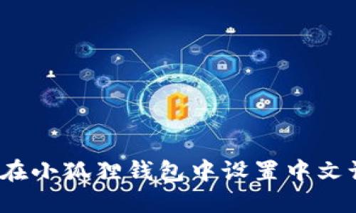 如何在小狐狸钱包中设置中文语言？