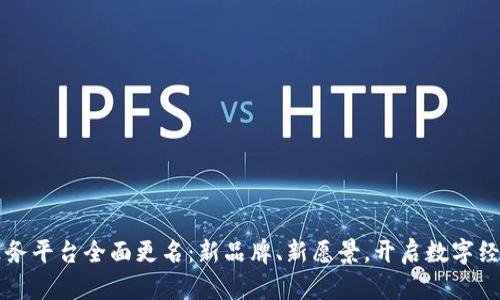 Web3 任务平台全面更名：新品牌、新愿景，开启数字经济新篇章