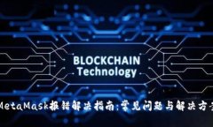 MetaMask报错解决指南：常见问题与解决方案