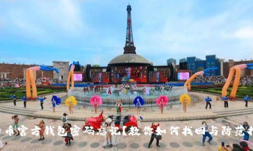 比特币官方钱包密码忘记？教你如何找回与防范措施！