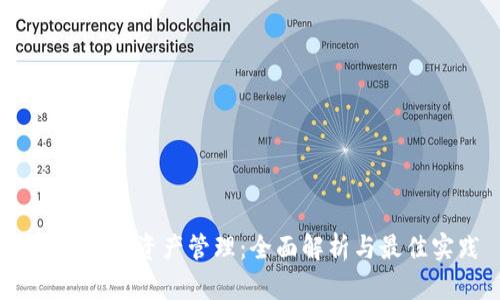 USDT钱包资产管理：全面解析与最佳实践