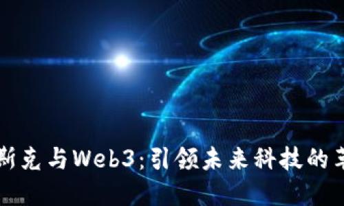 马斯克与Web3：引领未来科技的革命
