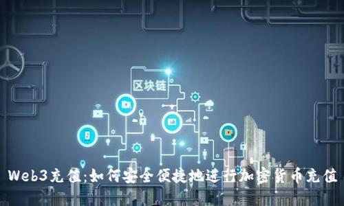 Web3充值：如何安全便捷地进行加密货币充值