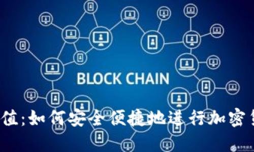 Web3充值：如何安全便捷地进行加密货币充值