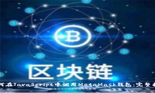 如何在JavaScript中调用MetaMask钱包：完整指南