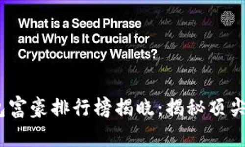 2023年比特币钱包富豪排行榜揭晓：揭秘顶尖投资者的财富之路