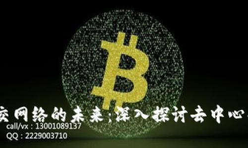 Web3如何改变社交网络的未来：深入探讨去中心化社交平台的崛起
